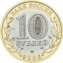 10 рублей Республика Алтай (2006 года)